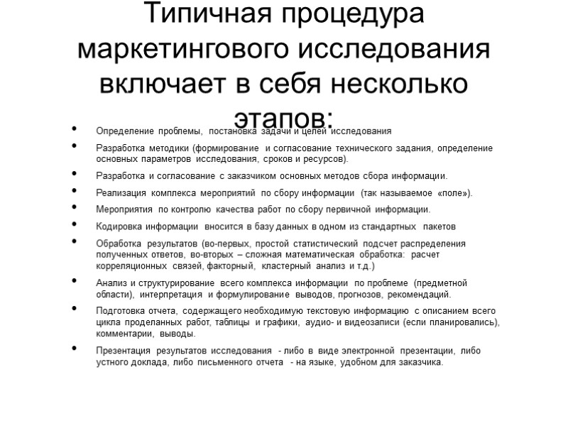 Типичная процедура маркетингового исследования включает в себя несколько этапов: Определение проблемы, постановка задачи и